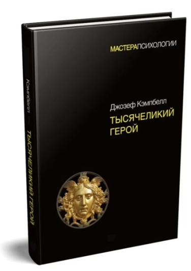 Тысячеликий герой (твердая обл.)