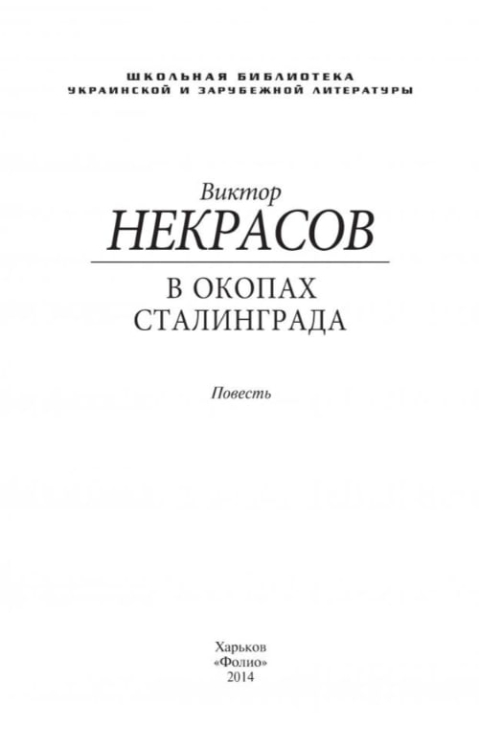 В окопах Сталинграда
