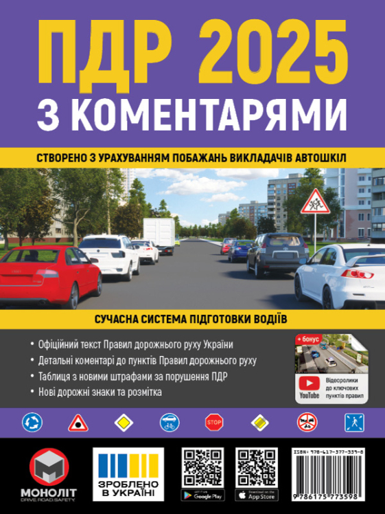 ПДР 2025 з коментарями. Правила дорожнього руху України 2025 з коментарями (вид-во Моноліт)