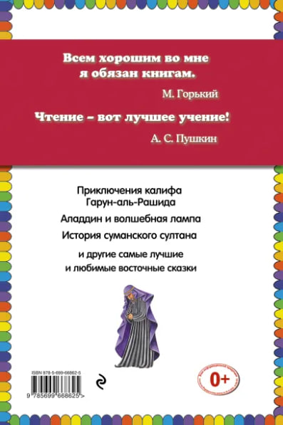 Волшебная лампа Аладдина. Сказки