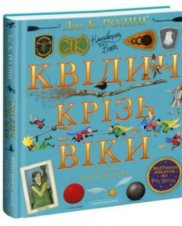 Квидиш сквозь века (с цветными иллюстрациями)