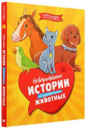 Невероятные истории об удивительных животных