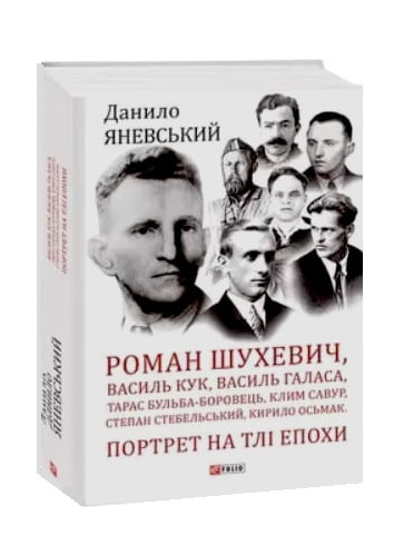 Роман Шухевич, Василь Кук, Василь Галаса, Тарас Бульба-Боровець, Клим Савур, Степан Стебельський, Кирило Осьмак. Портрет на тлі епохи (уцінка, вітринний екз.)