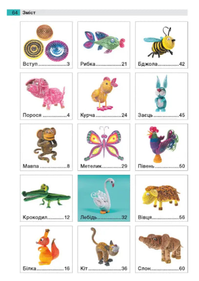 Квілінг. Фігурки тварин з гофрокартону