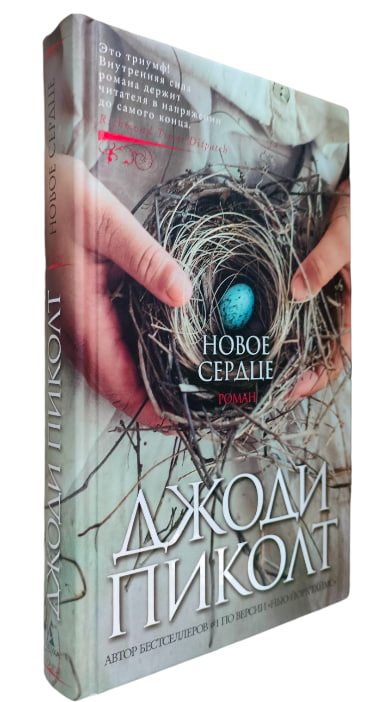 Новое сердце  (твердая обл.)
