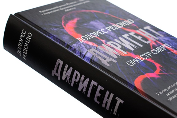 Диригент. Оркестр смерті