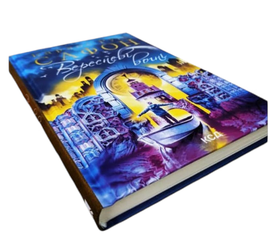 Вересневі вогні. Книга 3