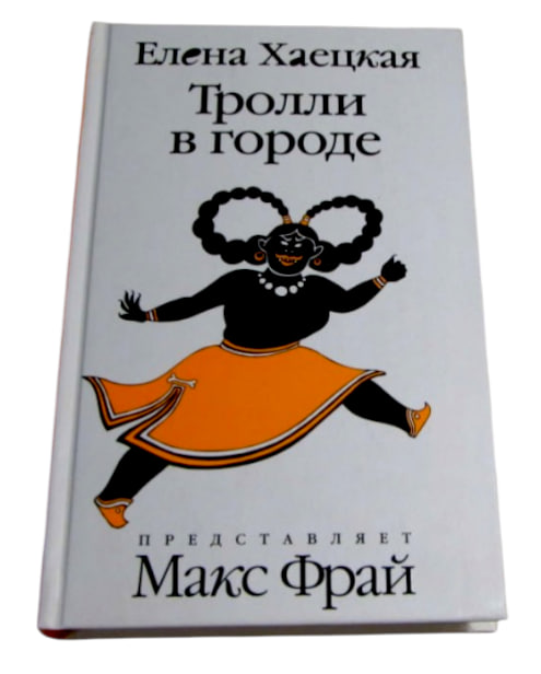 Тролли в городе