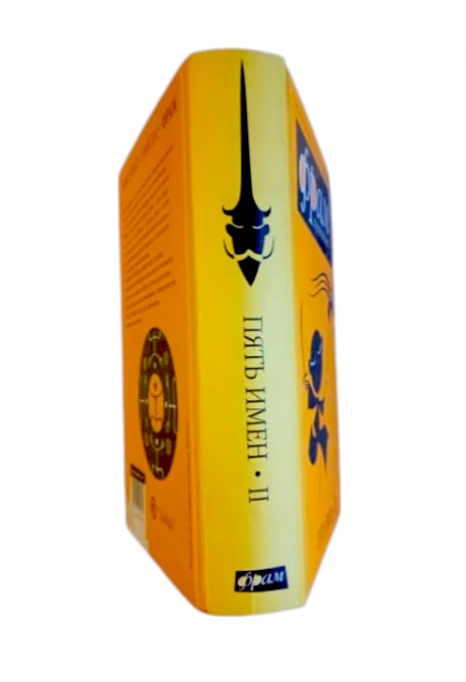 Пять имен. Часть 2