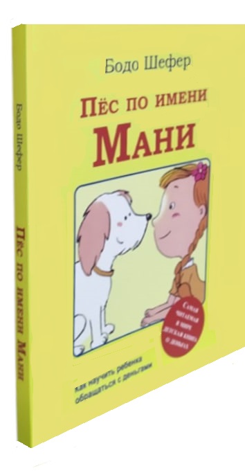 Пес по имени Мани. Как научить ребенка обращаться с деньгами