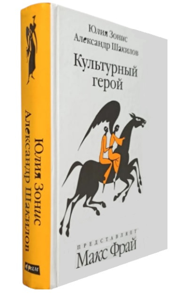 Культурный герой. Роман-коллаж