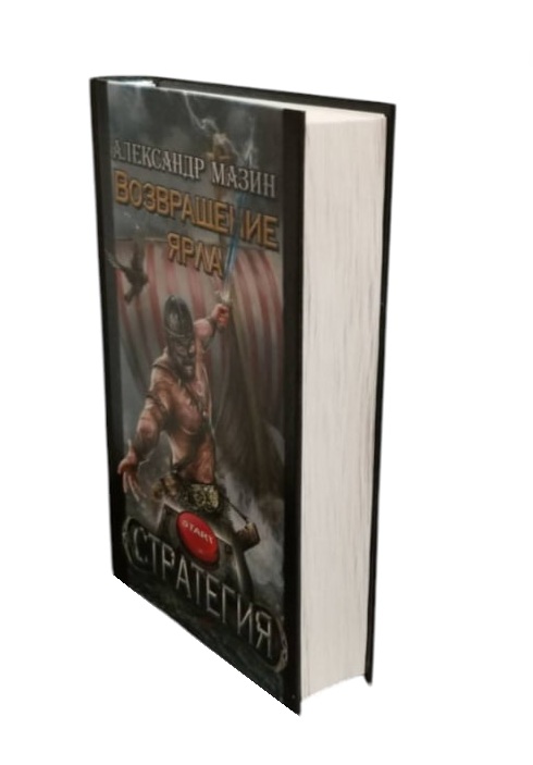 Возвращение ярла