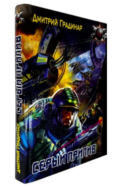 Серый Прилив  (витринный экз.)