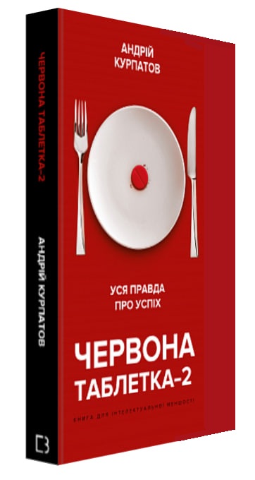 Червона таблетка-2. Уся правда про успіх