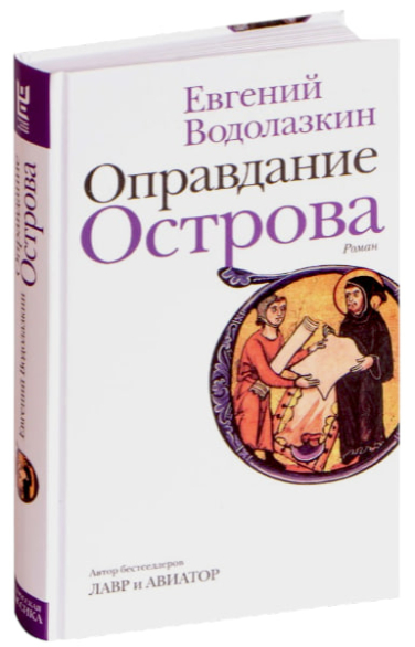 Оправдание Острова