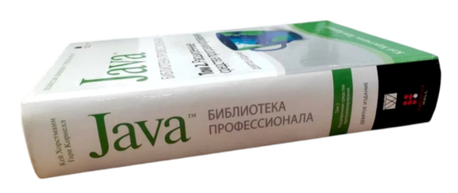 Java. Библиотека профессионала, том 2. Расширенные средства программирования, 9-е издание