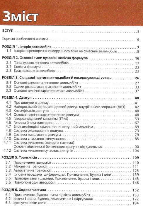 Підручник з будови автомобіля. Посібник для автомобілістів – початківців ( Моноліт )