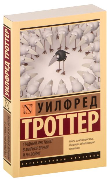Стадный инстинкт в мирное время и на войне