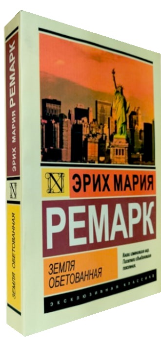 Земля обетованная