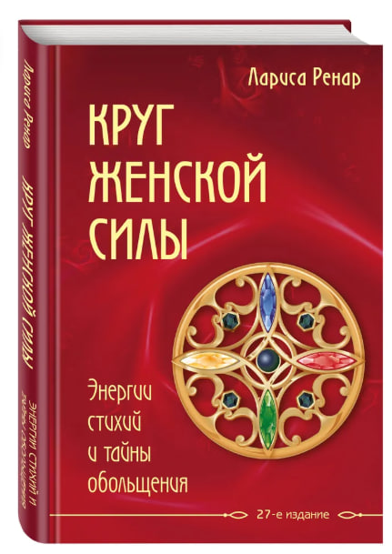 Круг женской силы. Энергии стихий и тайны обольщения (твердая обл.)