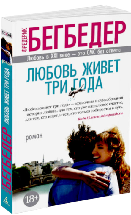 Любовь живет три года