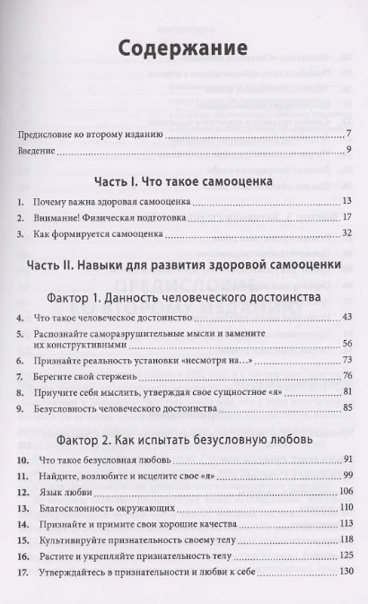 Самооценка. Практическое руководство по развитию уверенности в себе