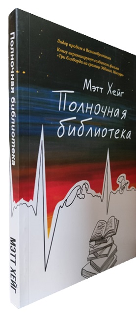 Полночная библиотека