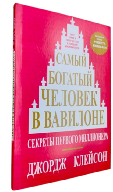 Самый богатый человек в Вавилоне