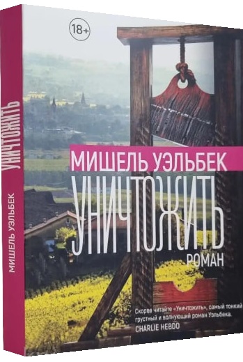 Уничтожить