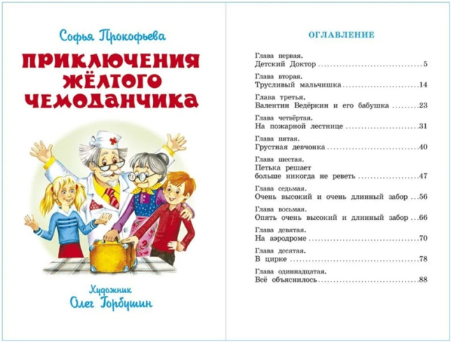 Приключения желтого чемоданчика