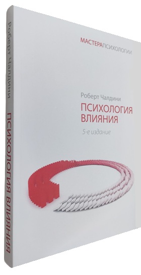 Психология влияния