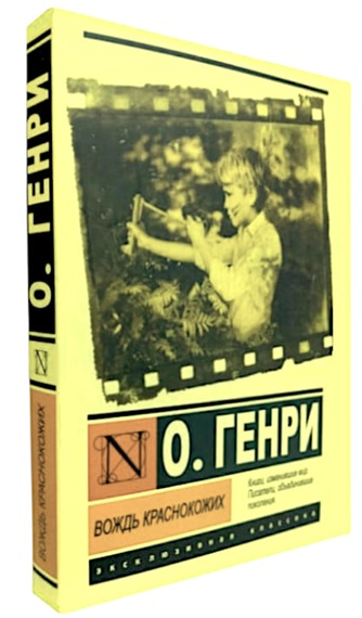 Вождь краснокожих