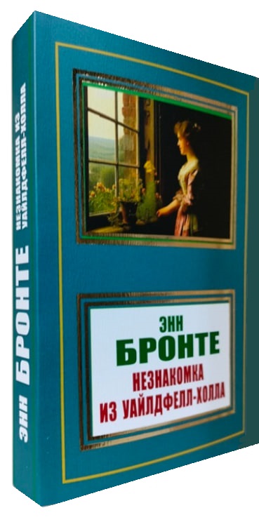 Незнакомка из Уайлдфелл-Холла