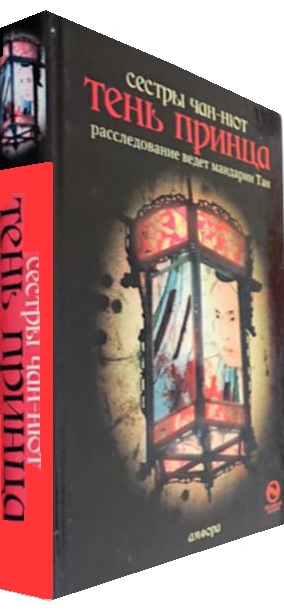 Тень принца