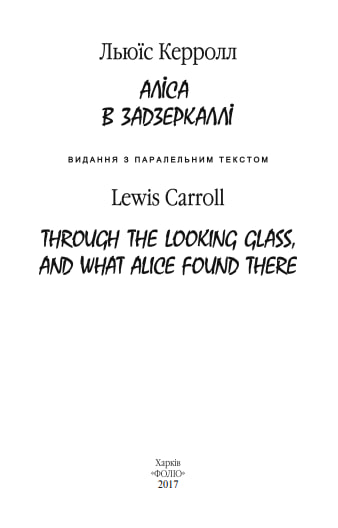 Аліса в Задзеркаллі / Through the Looking Glass, and What Alice found there  (м’яка обкл.)