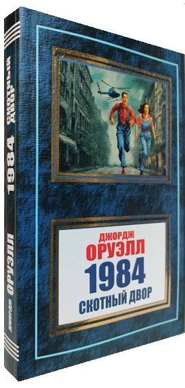1984. Скотный двор
