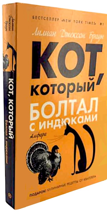 Кот, который болтал с индюками
