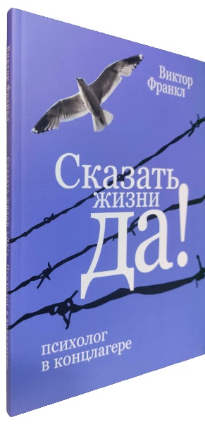 Сказать жизни “Да!”. Психолог в концлагере
