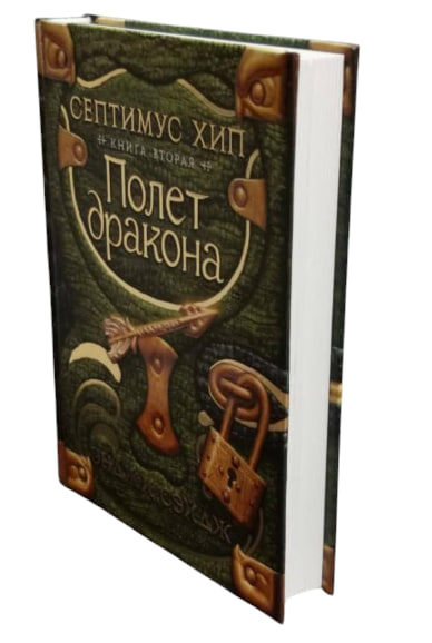Септимус Хип. Книга 2. Полет дракона