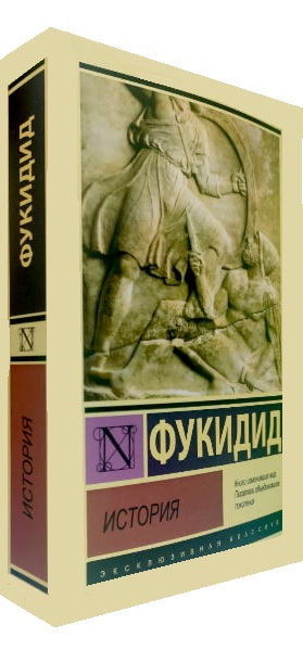 История. Фукидид