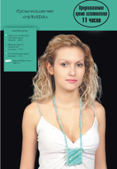 Бисер. Украшения и аксессуары