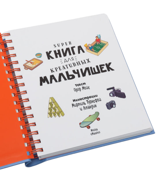 Суперкнига для креативных мальчишек