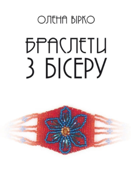 Браслети з бісеру