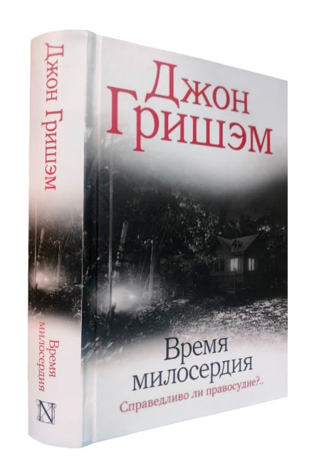 Время милосердия