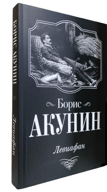 Левиафан