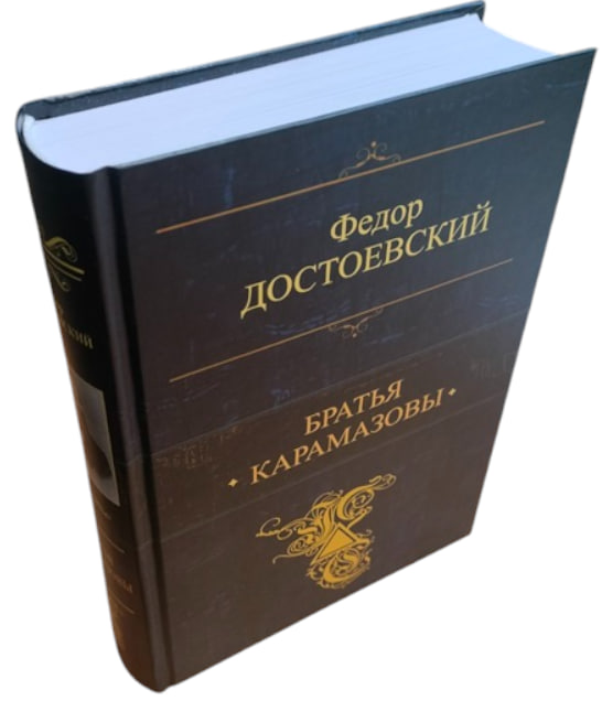 Братья Карамазовы. Самые известные произведения в одном томе