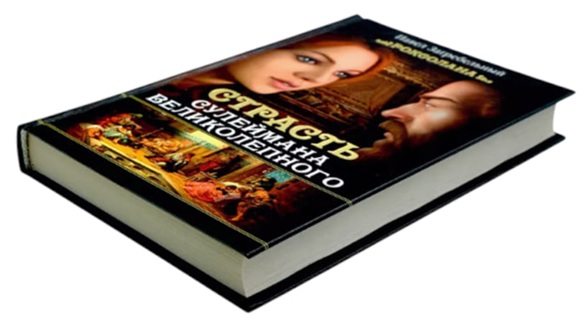 Роксолана. Страсть Сулеймана Великолепного. Книга 2