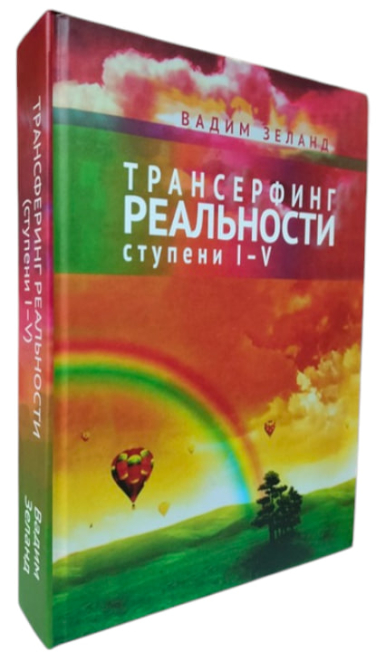 Трансерфинг реальности. Ступени I-V
