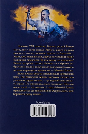 Мамай, або Перші козаки