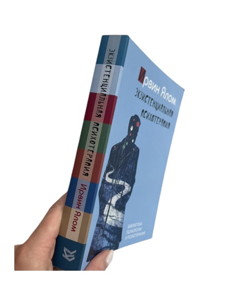 Экзистенциальная психотерапия